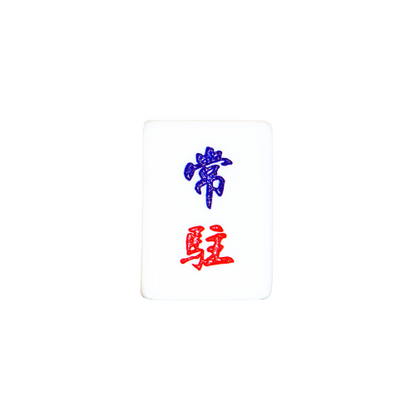 Single Mahjong Tile - Blessing and Title