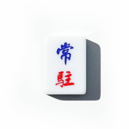 Single Mahjong Tile - Blessing and Title