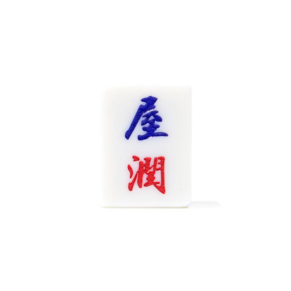 Single Mahjong Tile - Blessing and Title